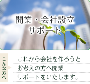 開業・会社設立サポート_小林安夫税理士事務所