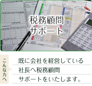 税務顧問サポート_小林安夫税理士事務所