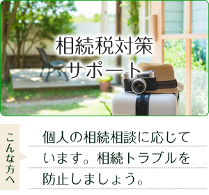 相続税対策サポート_小林安夫税理士事務所