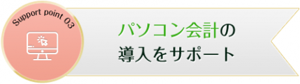 パソコン会計_小林安夫税理士事務所