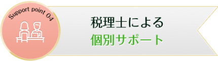 個別サポート_小林安夫税理士事務所