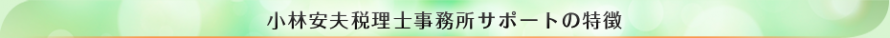 小林安夫税理士事務所_豊島区