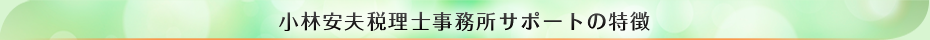 小林安夫税理士事務所_豊島区