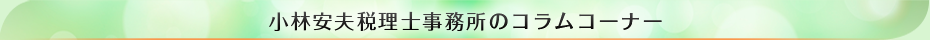 小林安夫税理士事務所_コラム