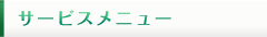 サービスメニュー_小林安夫税理士事務所