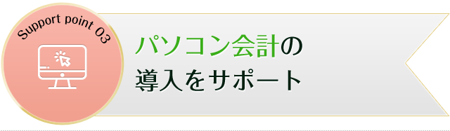 パソコン会計_会計事務所