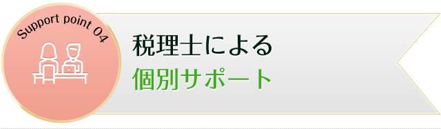 税理士_個別サポート