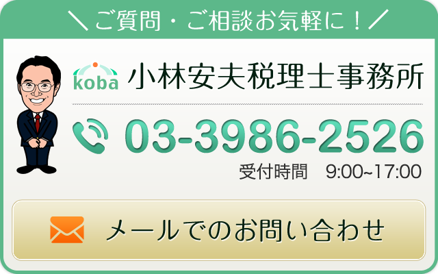 小林安夫税理士事務所_問合せ
